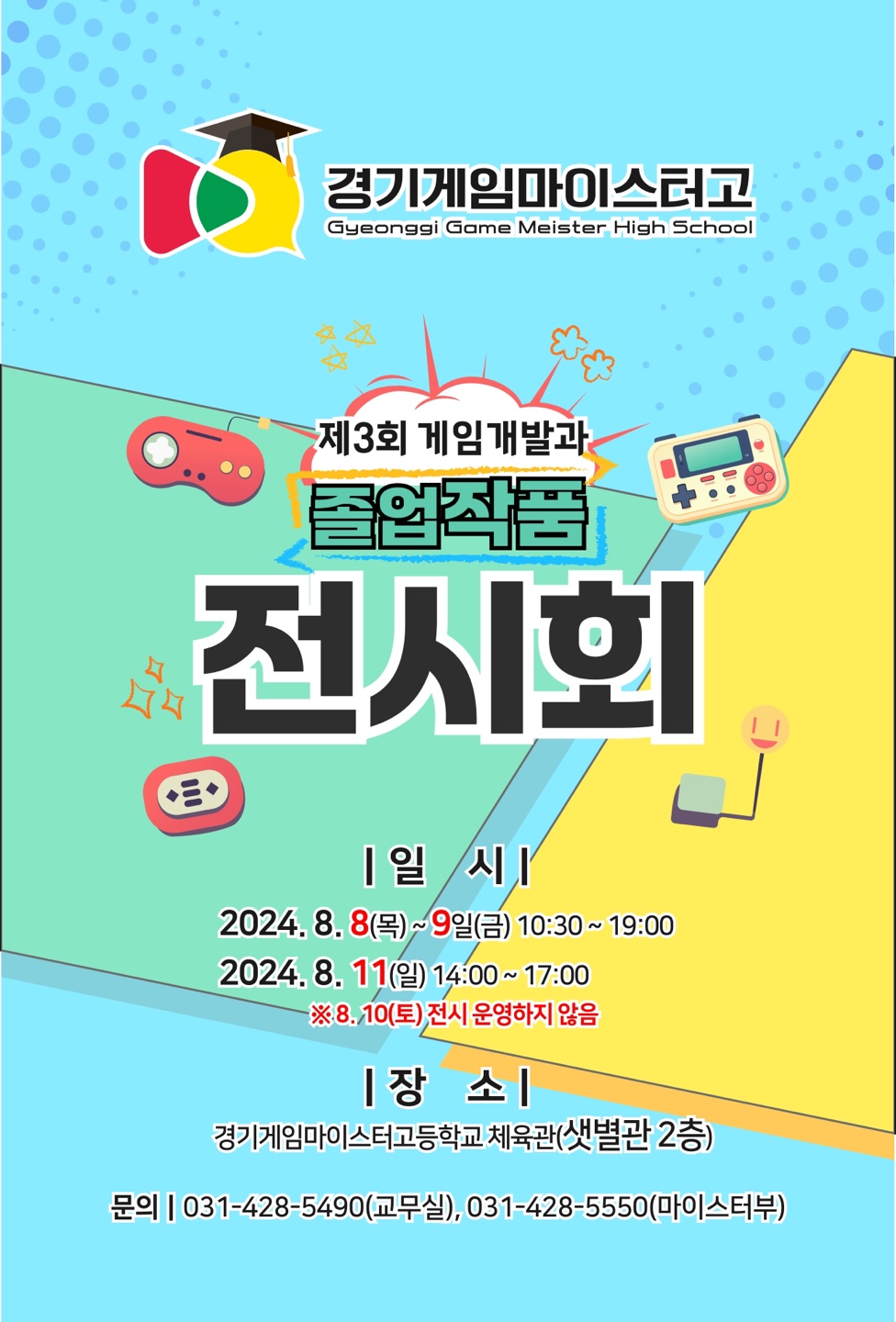 경기게임마이스터고등학교_경기게임마이스터고 제3회 게임개발과 졸업작품전시회 안내 포스터.jpg