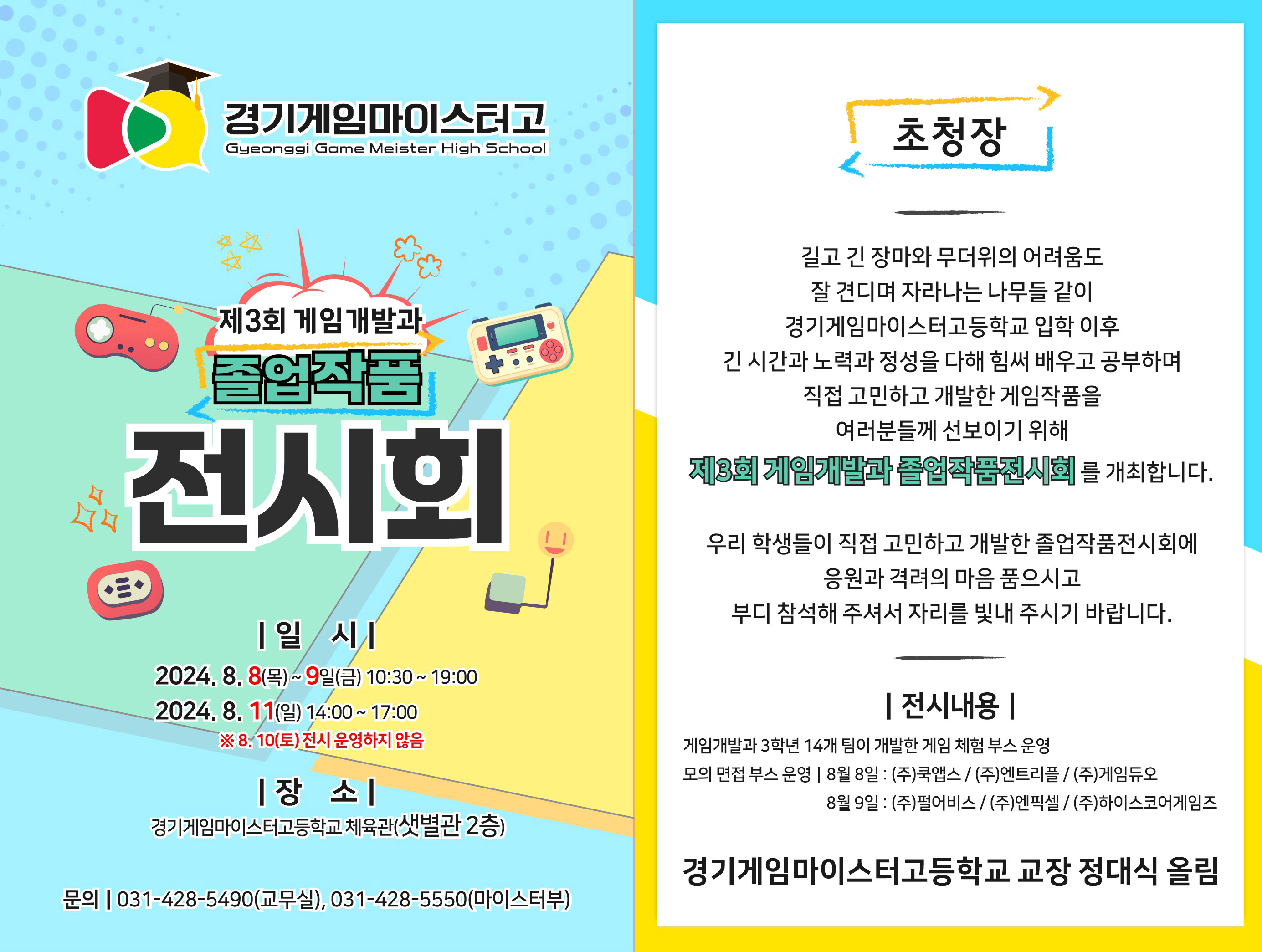 경기게임마이스터고등학교_경기게임마이스터고 제3회 게임개발과 졸업작품전시회 초청장_합본.jpg