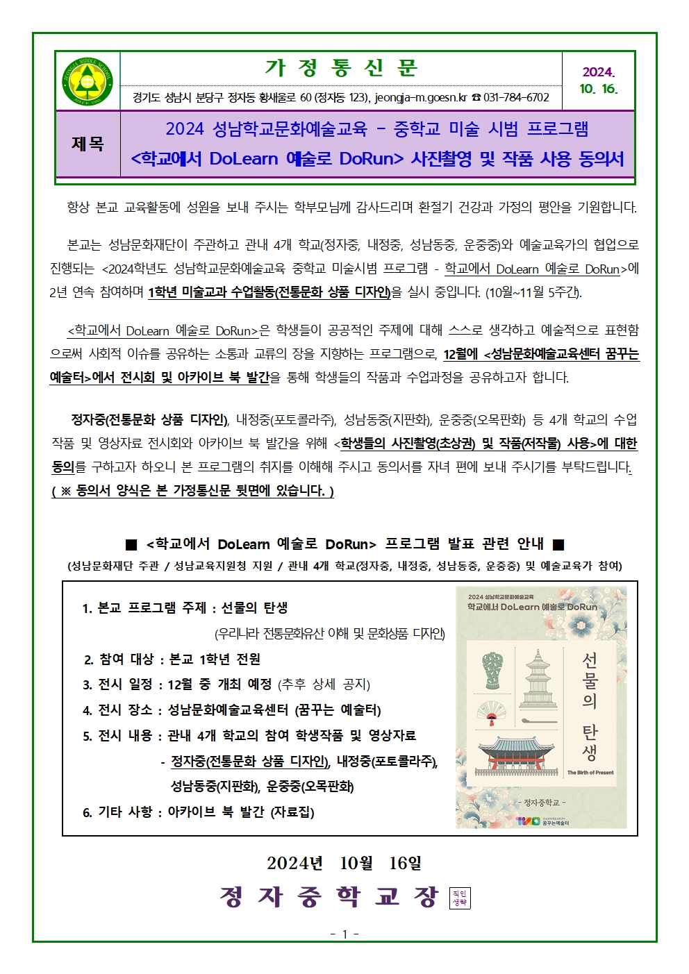 2024 성남학교문화예술교육-학교에서 DoLearn 예술로 DoRun 사진촬영 및 작품 사용 동의서(가정통신문)001