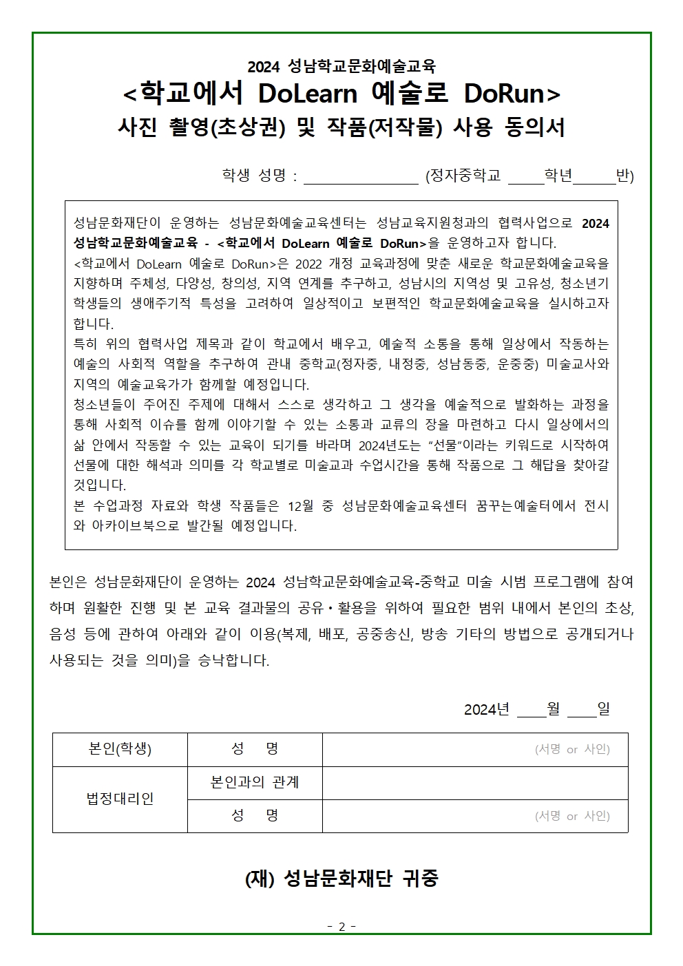 2024 성남학교문화예술교육-학교에서 DoLearn 예술로 DoRun 사진촬영 및 작품 사용 동의서(가정통신문)002
