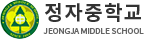 정자중학교