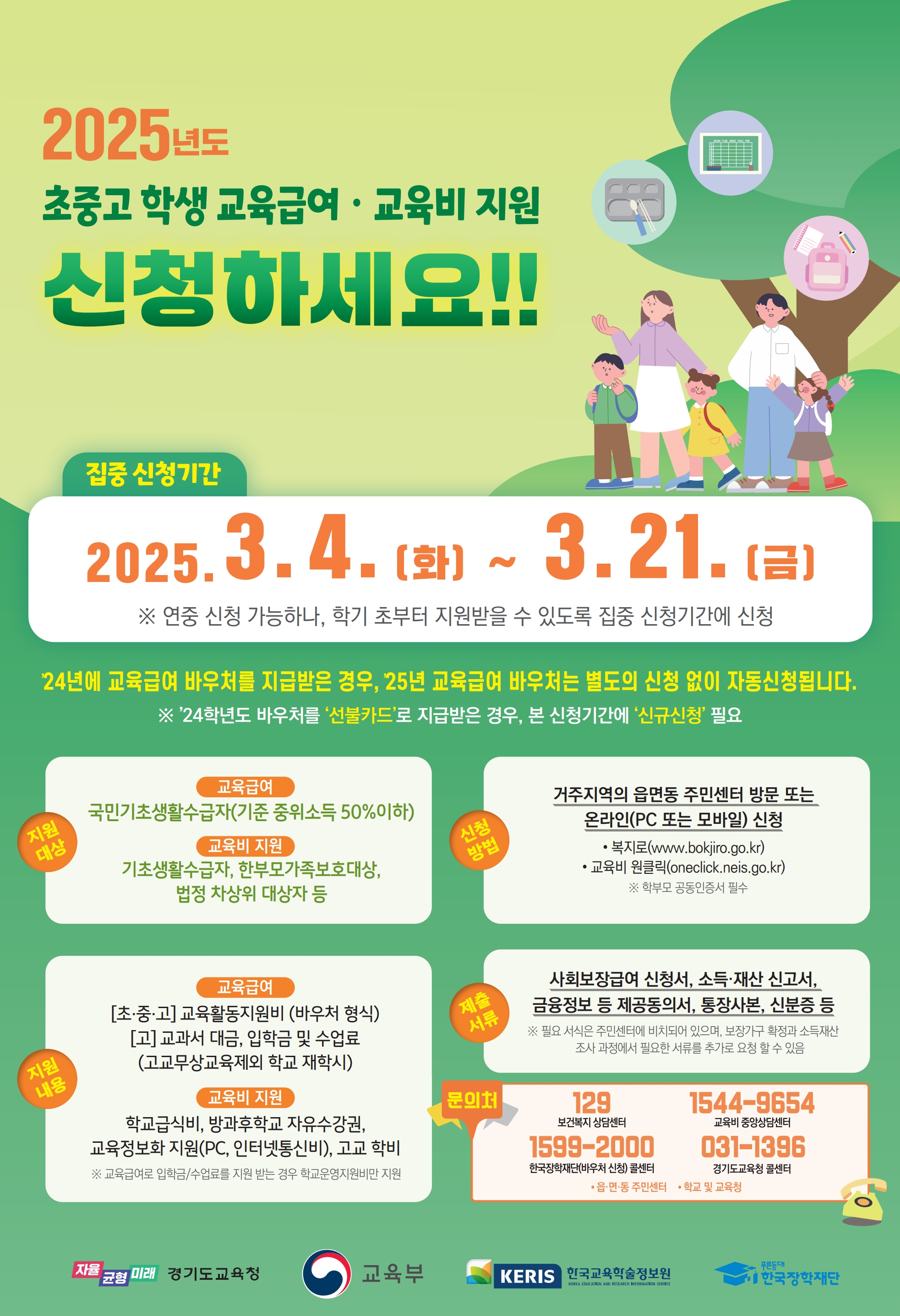 [붙임3] 2025년 교육급여 및 교육비지원 집중신청기간 홍보.jpg