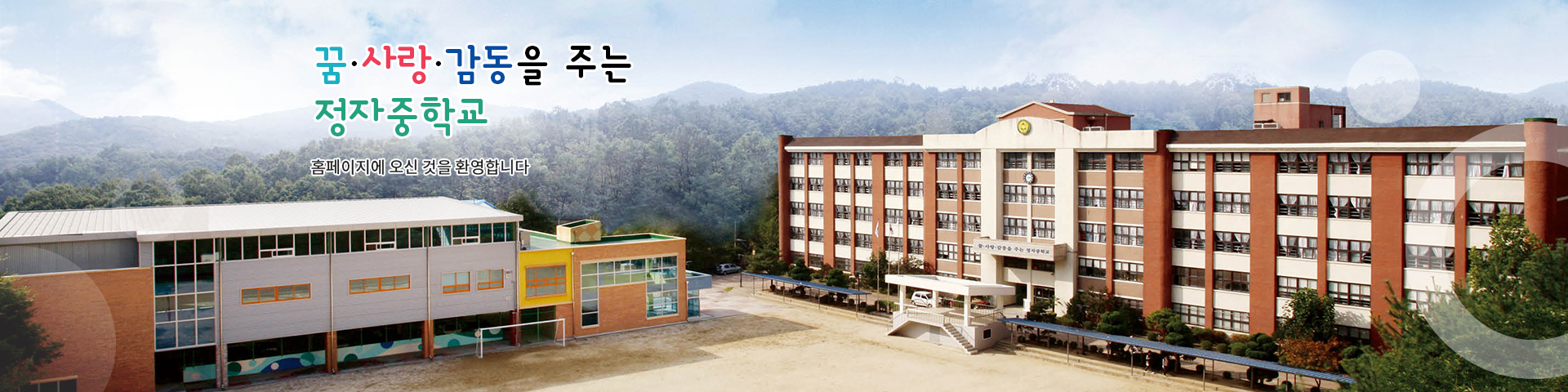 꿈.사랑.감동을 주는 정자중학교